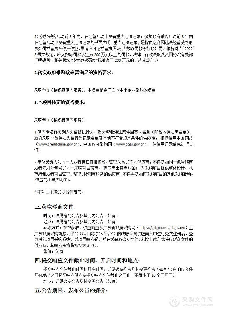 惠州市第一人民医院采购棉织品供应服务竞争性磋商项目