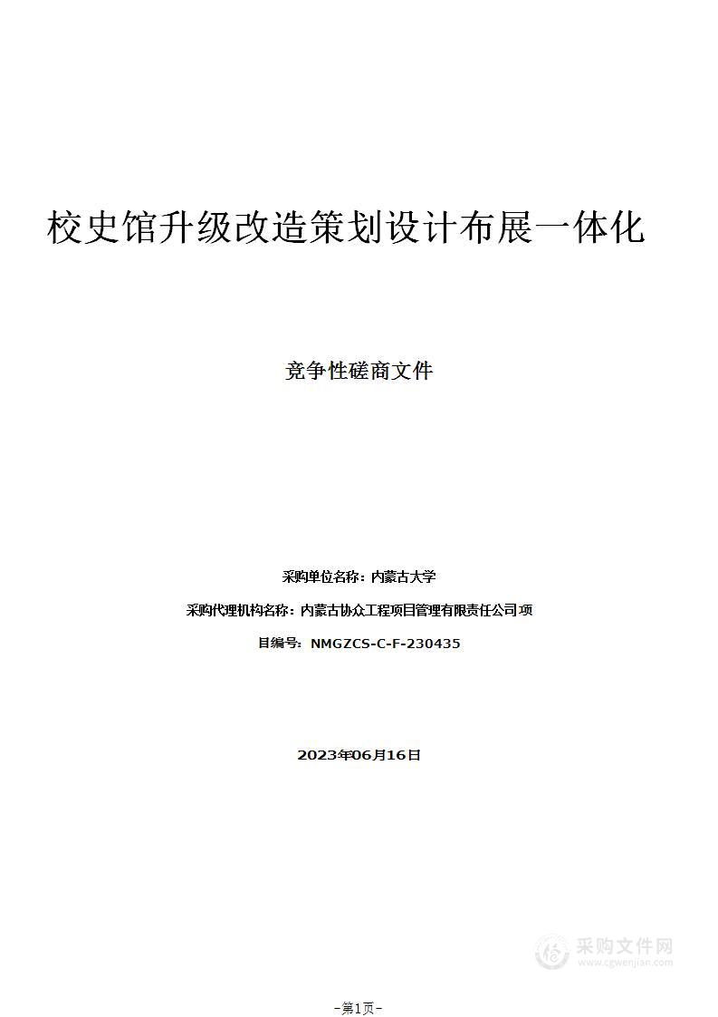 校史馆升级改造策划设计布展一体化