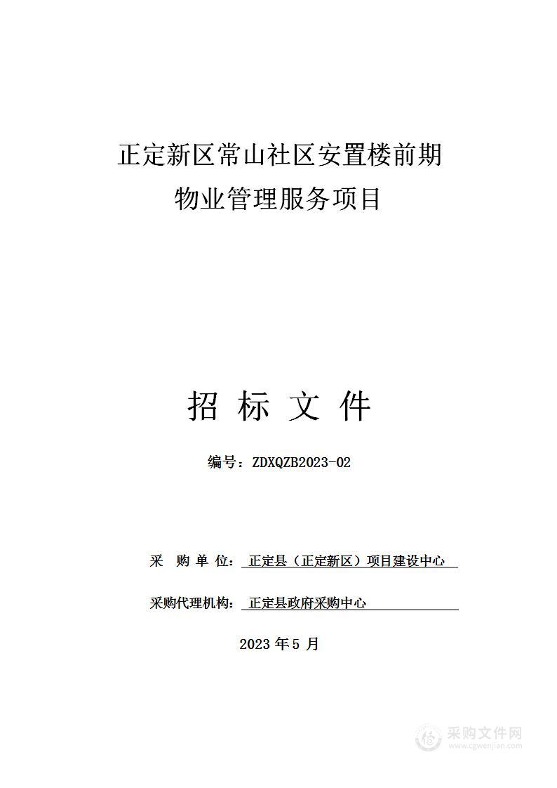 正定新区常山社区安置楼前期物业管理服务项目