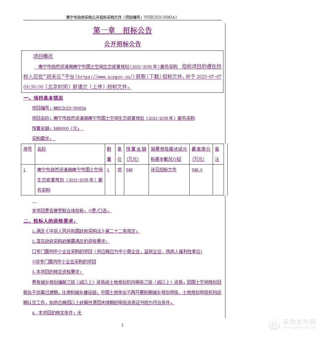 南宁市自然资源局南宁市国土空间生态修复规划（2021-2035年）服务采购