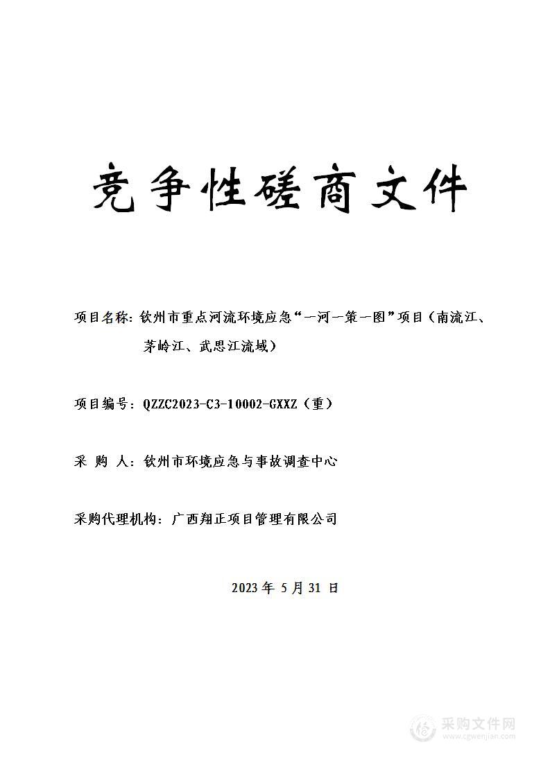 钦州市重点河流环境应急“一河一策一图”项目（南流江、茅岭江、武思江流域）