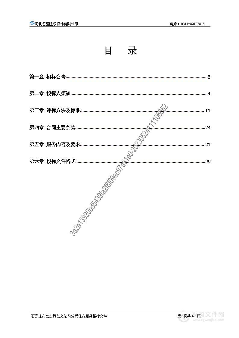 石家庄市公安局公交站前分局保安服务