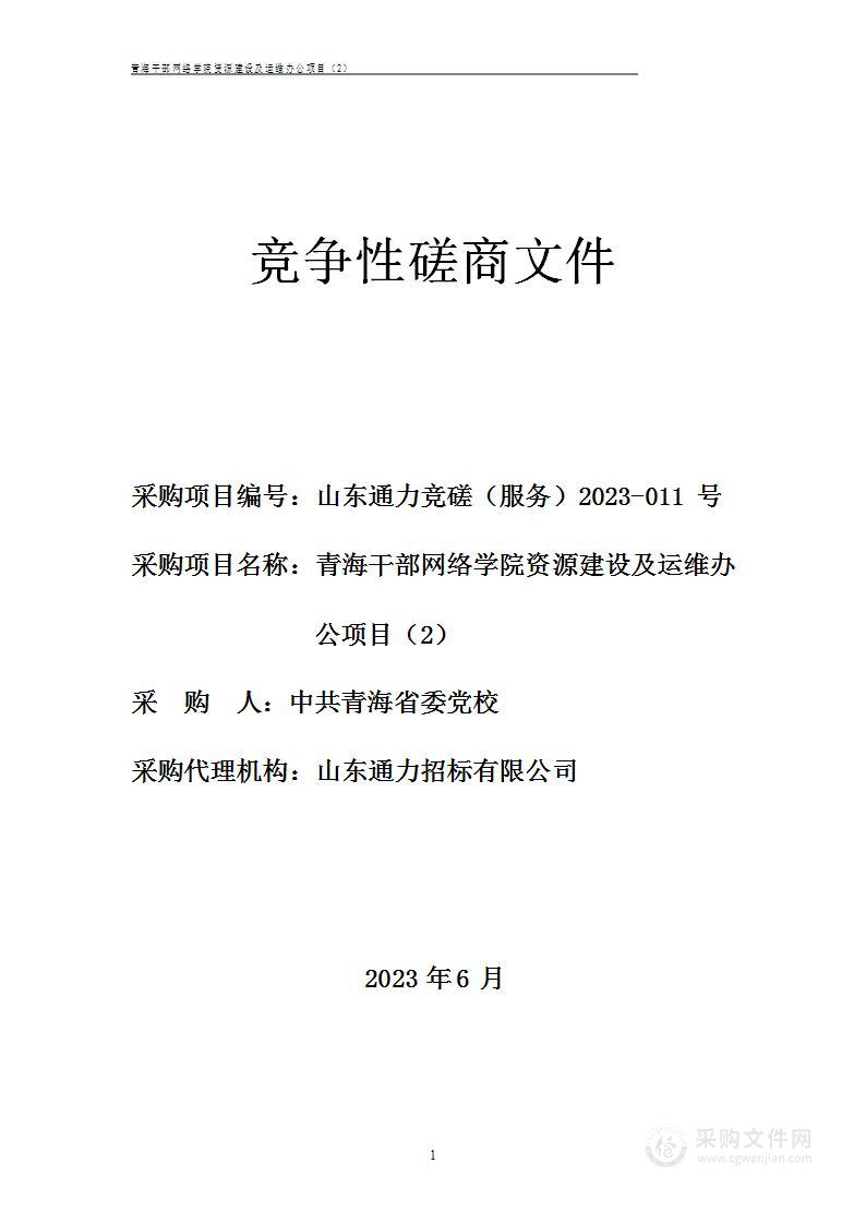 青海干部网络学院资源建设及运维办公项目（2）