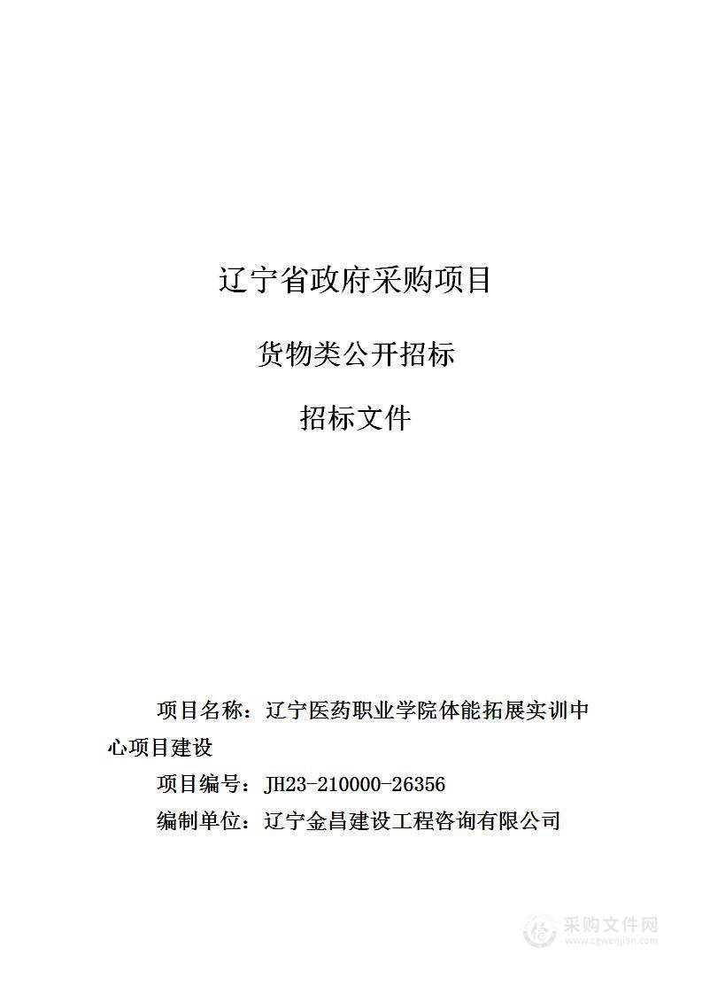 辽宁医药职业学院体能拓展实训中心项目建设