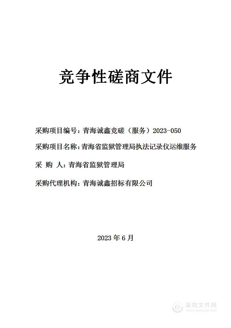 青海省监狱管理局执法记录仪运维服务