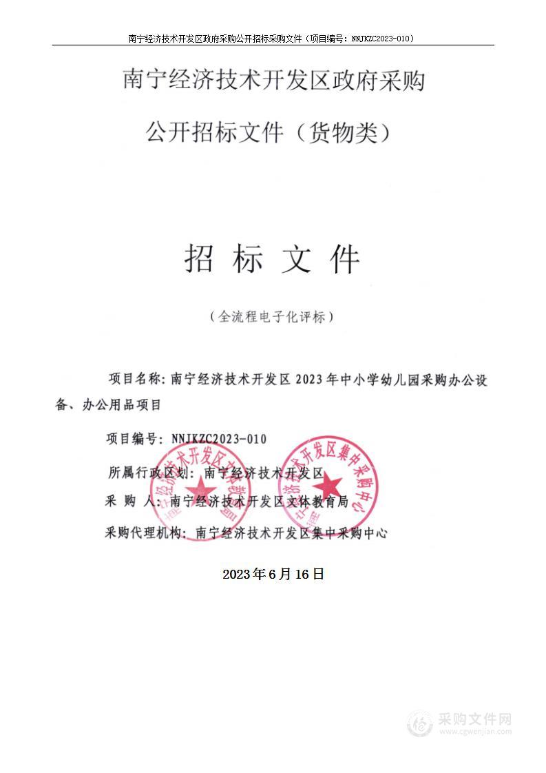 南宁经济技术开发区2023年中小学幼儿园采购办公设备、办公用品项目