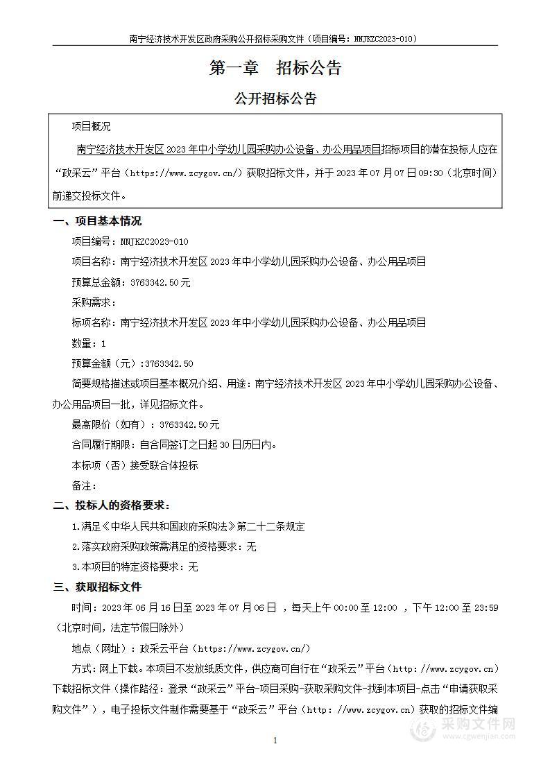 南宁经济技术开发区2023年中小学幼儿园采购办公设备、办公用品项目