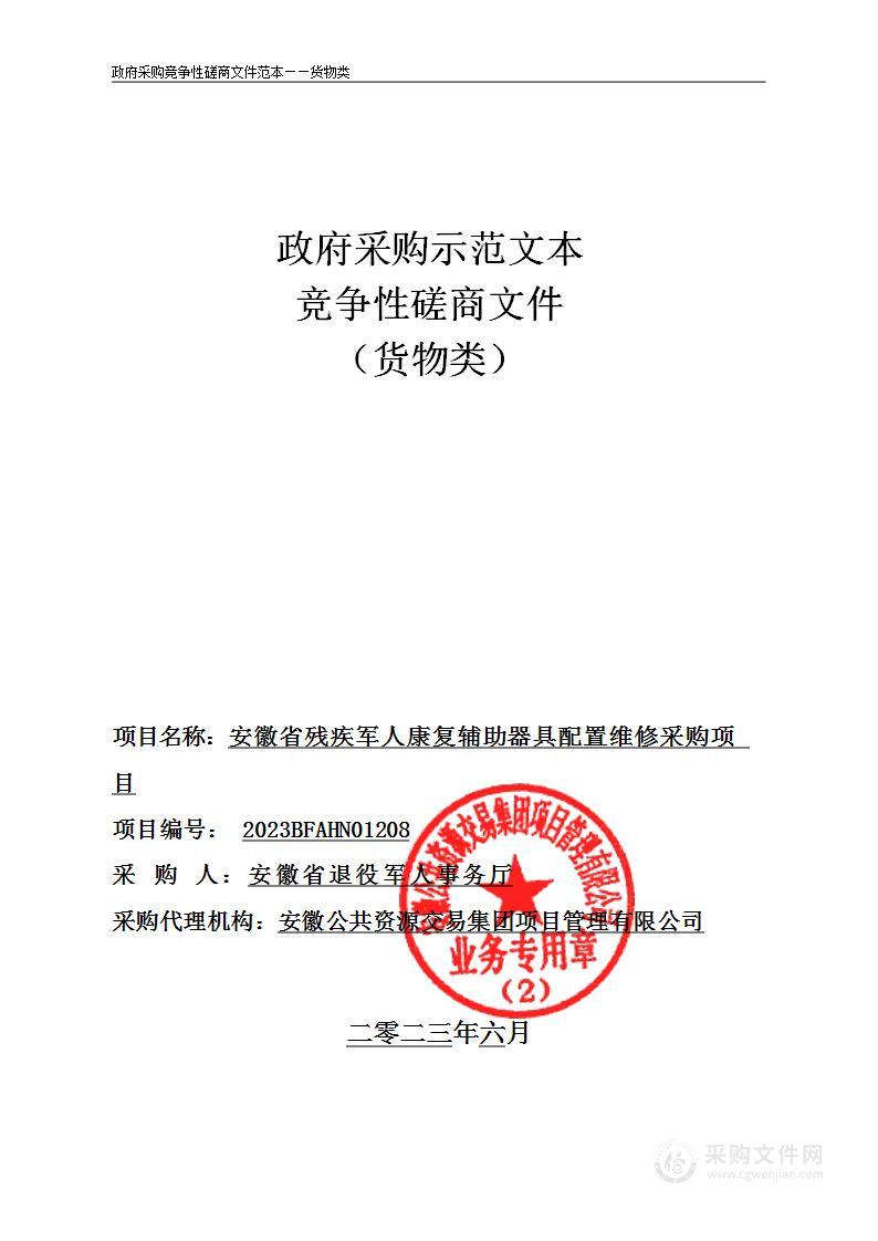 安徽省残疾军人康复辅助器具配置维修采购项目