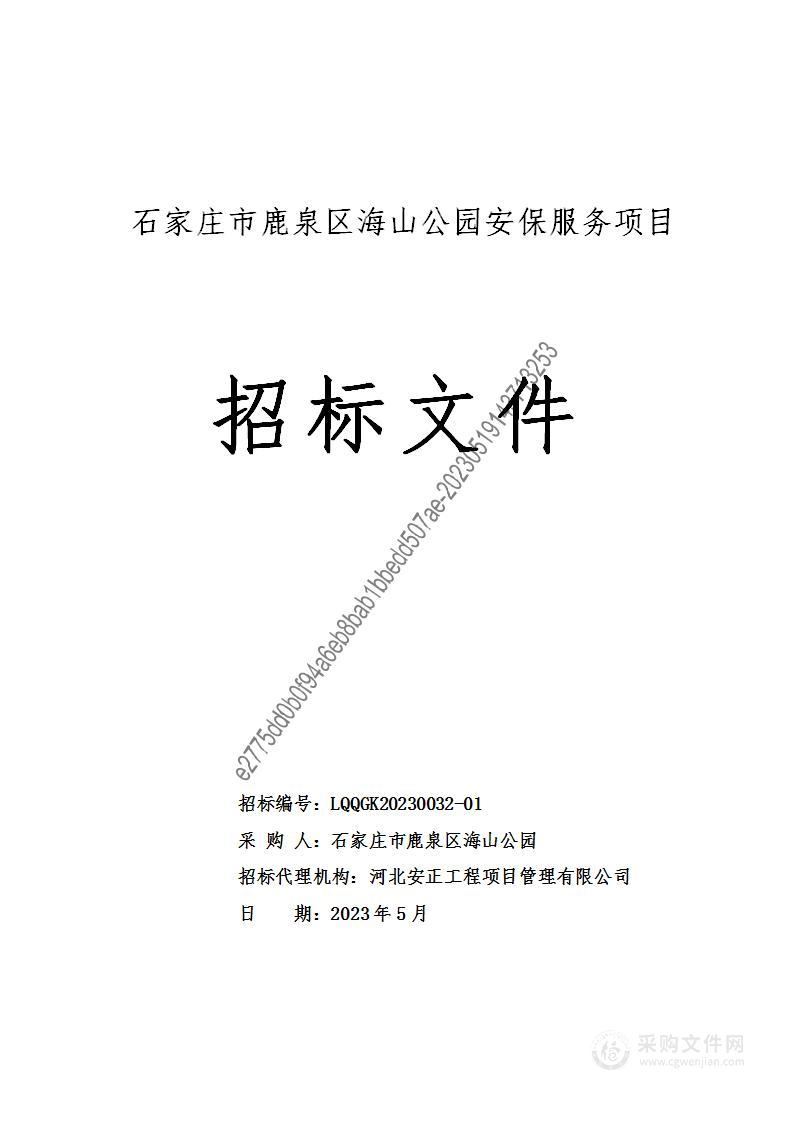 石家庄市鹿泉区海山公园海山公园安保服务项目