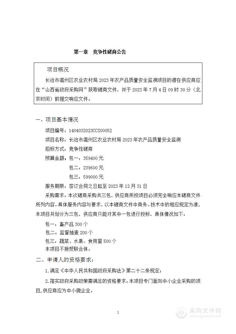 长治市潞州区农业农村局2023年农产品质量安全监测