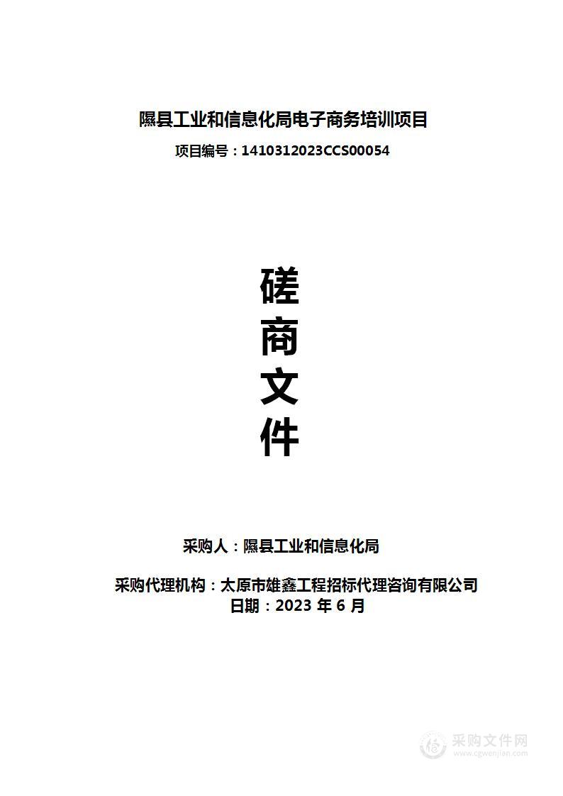 隰县工业和信息化局电子商务培训项目