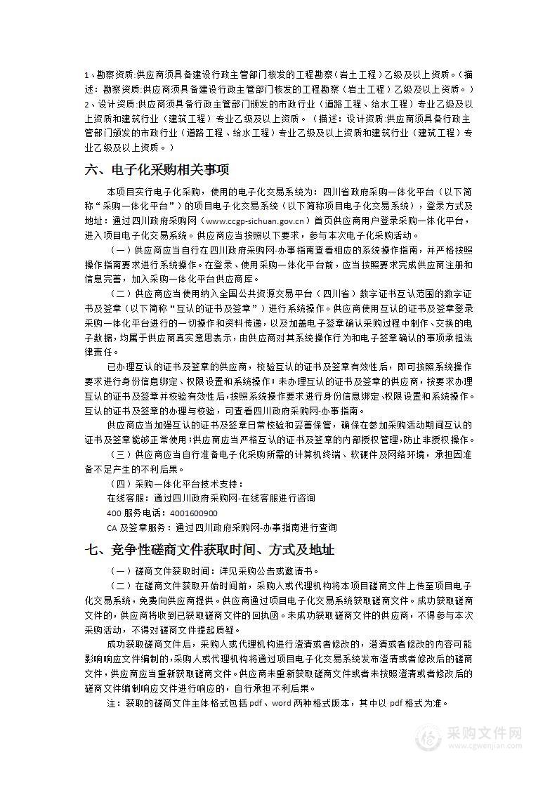 泸定县统规自建集中安置点(岚安乡、烹坝镇、泸桥镇、冷碛镇、兴隆镇及德威镇)配套基础设施建设项目勘察设计服务项目