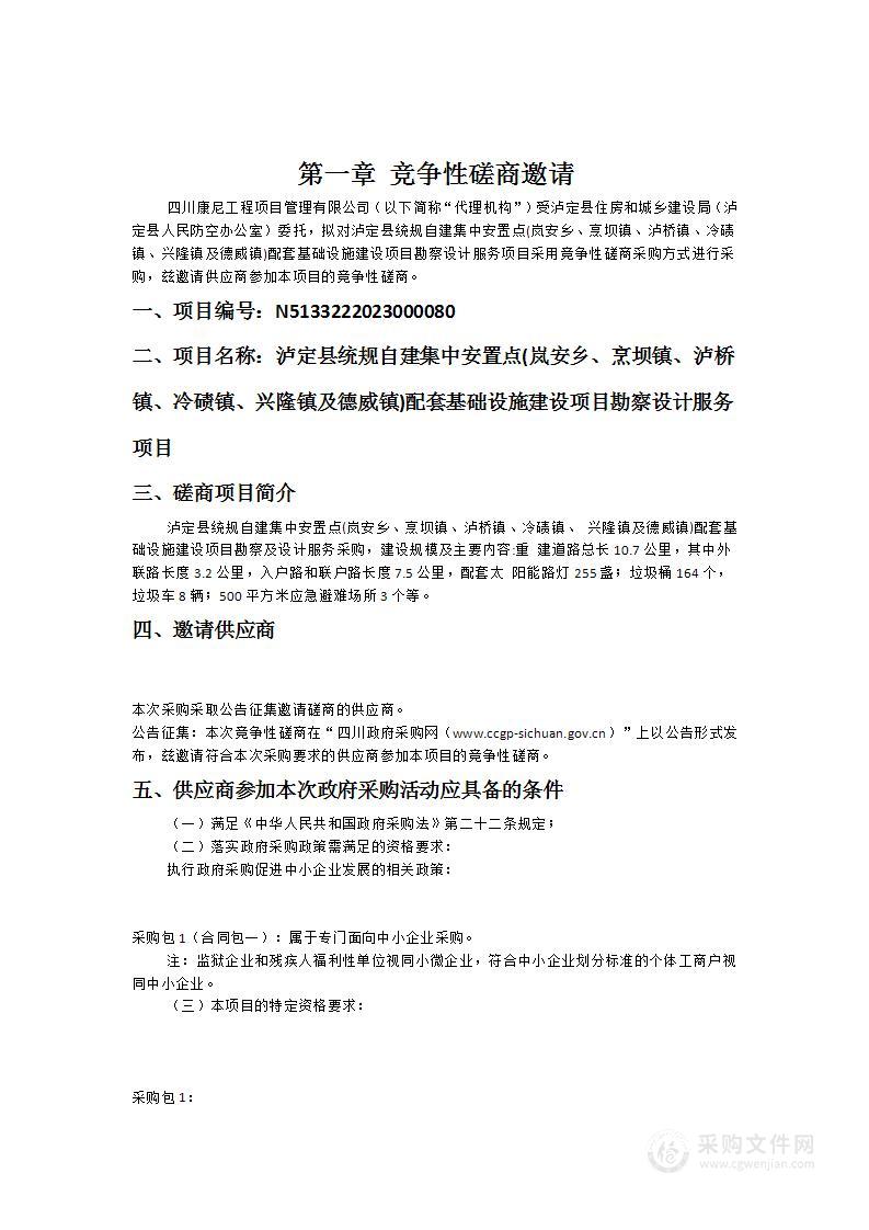 泸定县统规自建集中安置点(岚安乡、烹坝镇、泸桥镇、冷碛镇、兴隆镇及德威镇)配套基础设施建设项目勘察设计服务项目