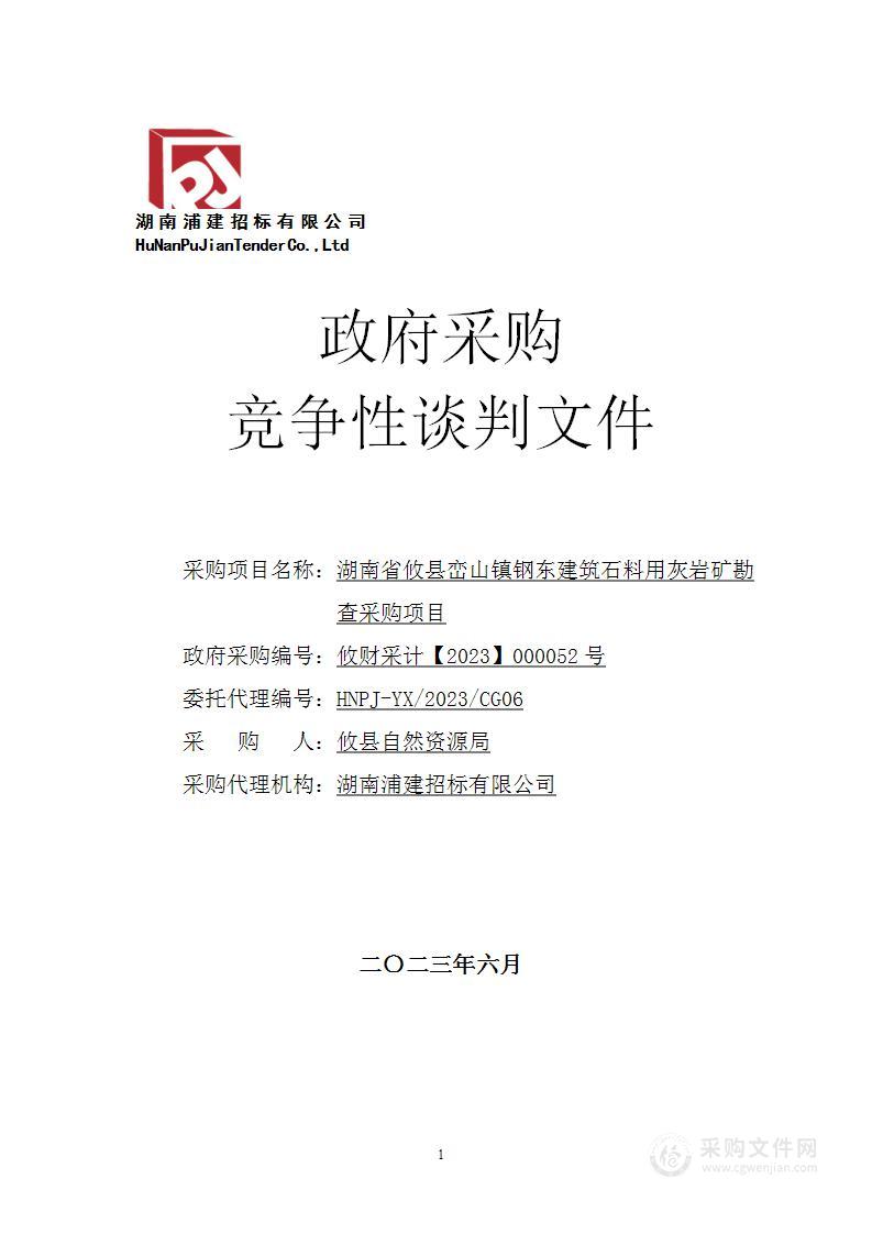 湖南省攸县峦山镇钢东建筑石料用灰岩矿勘查采购项目