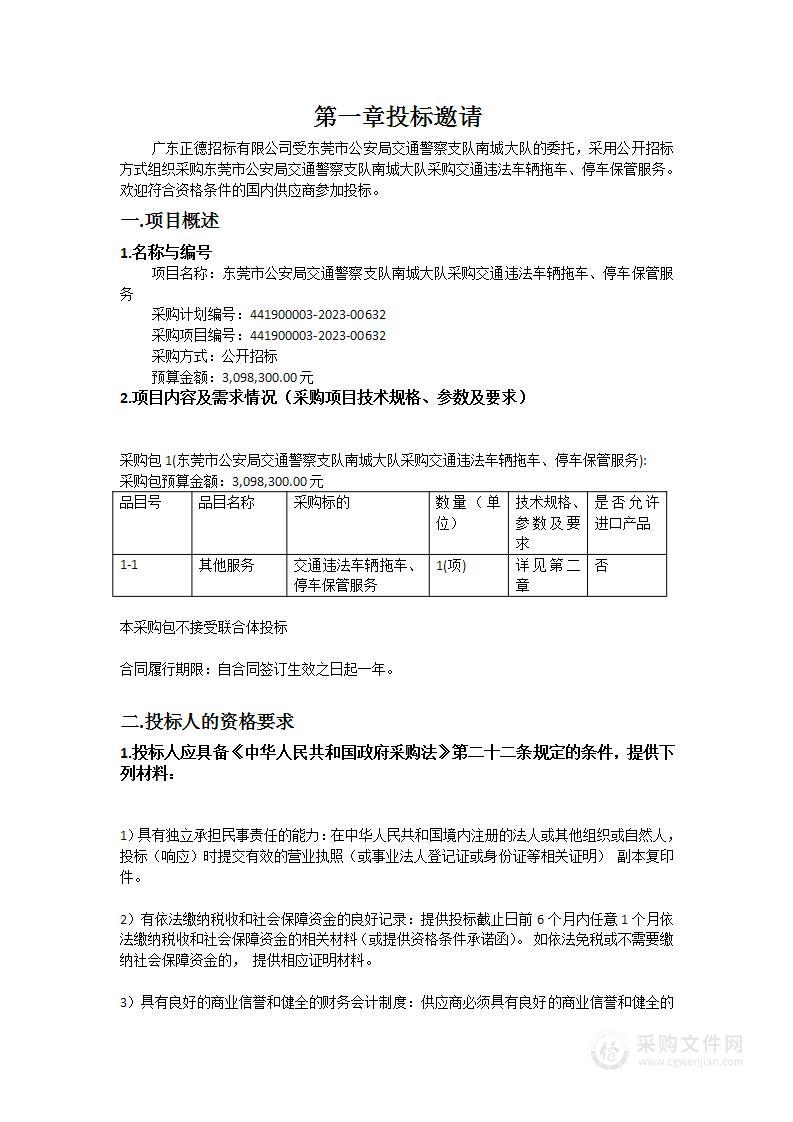 东莞市公安局交通警察支队南城大队采购交通违法车辆拖车、停车保管服务