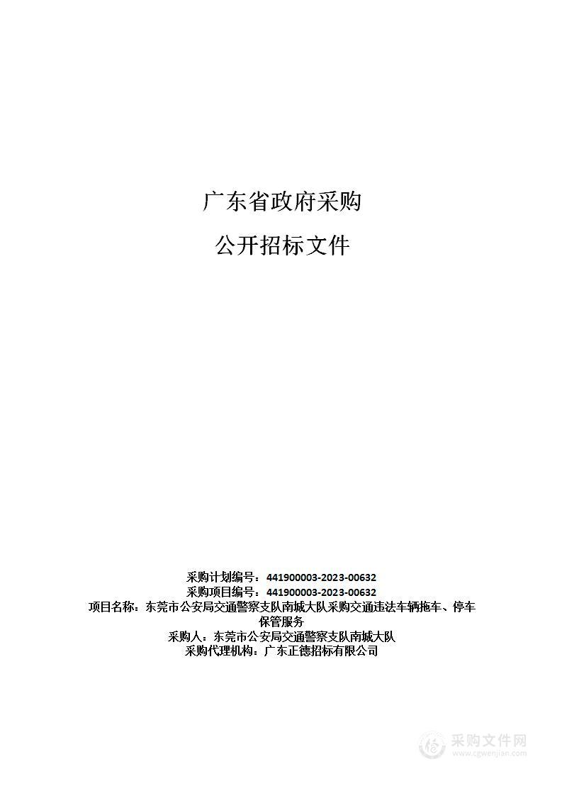 东莞市公安局交通警察支队南城大队采购交通违法车辆拖车、停车保管服务