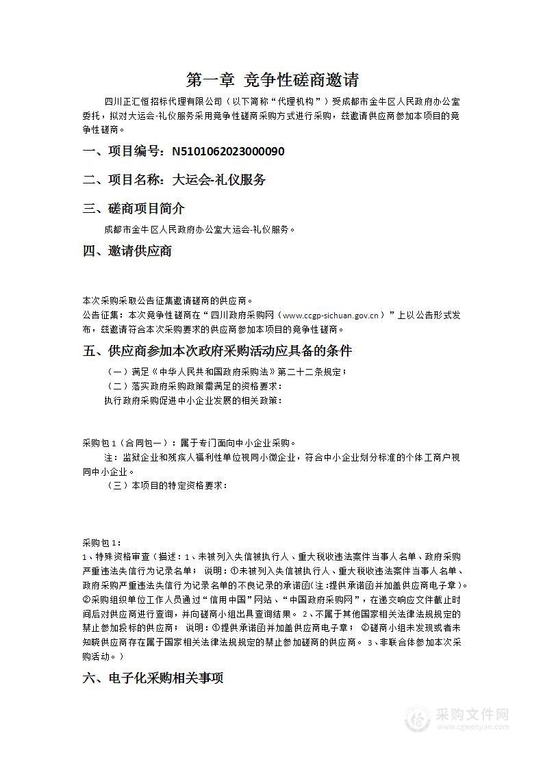 成都市金牛区人民政府办公室大运会-礼仪服务