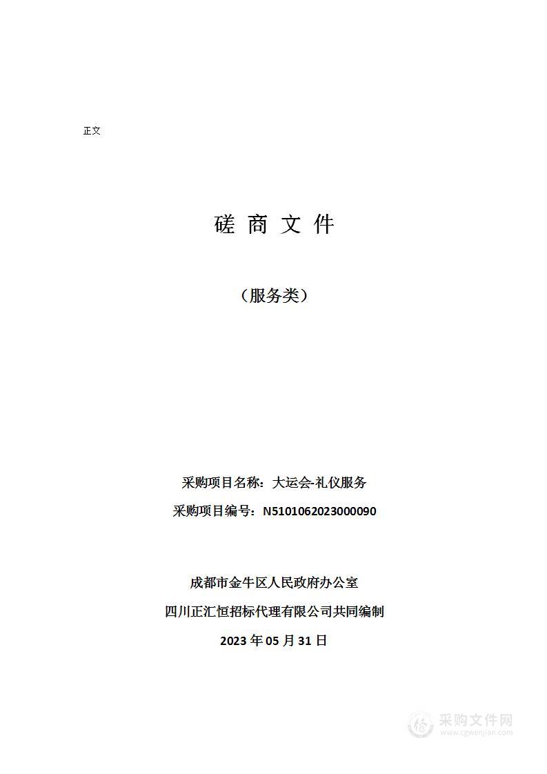 成都市金牛区人民政府办公室大运会-礼仪服务