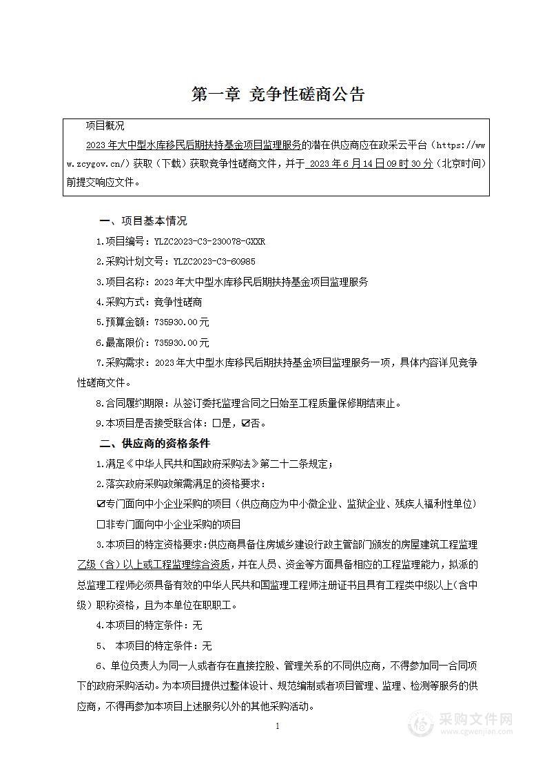 2023年大中型水库移民后期扶持基金项目监理服务