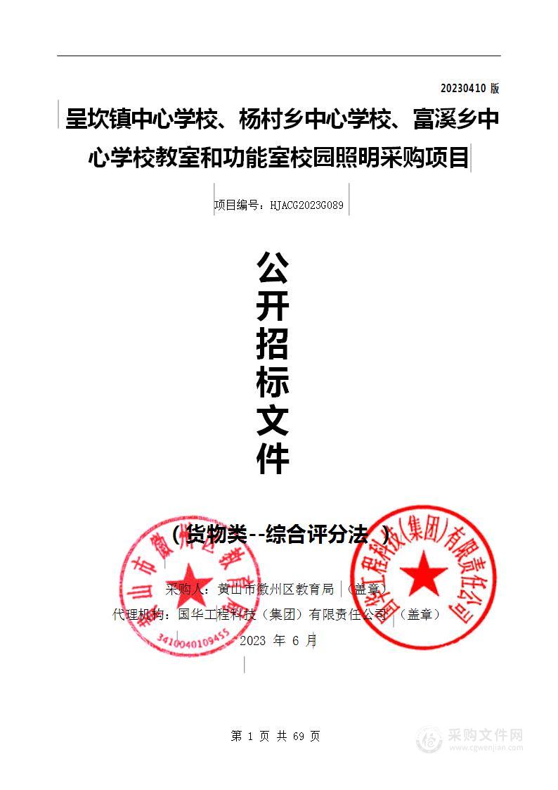 呈坎镇中心学校、杨村乡中心学校、富溪乡中心学校教室和功能室校园照明采购项目