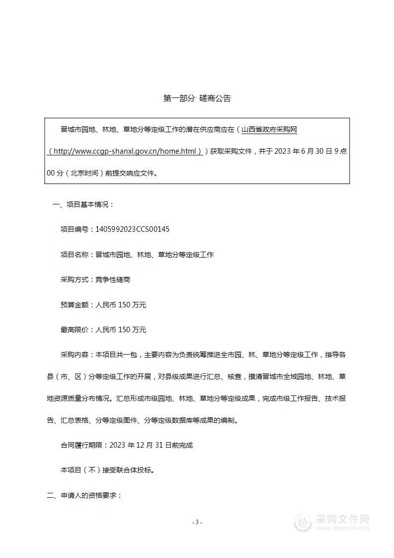 晋城市园地、林地、草地分等定级工作