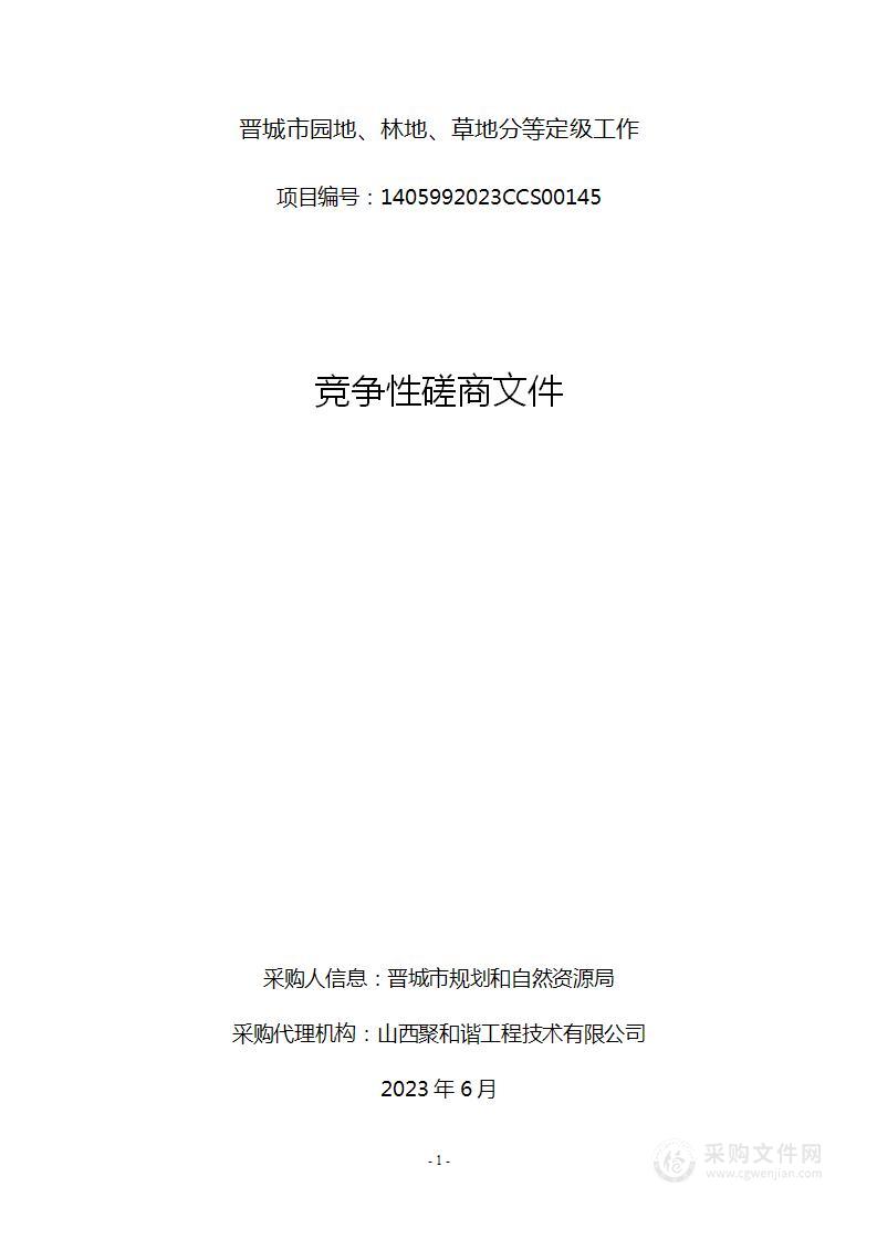 晋城市园地、林地、草地分等定级工作