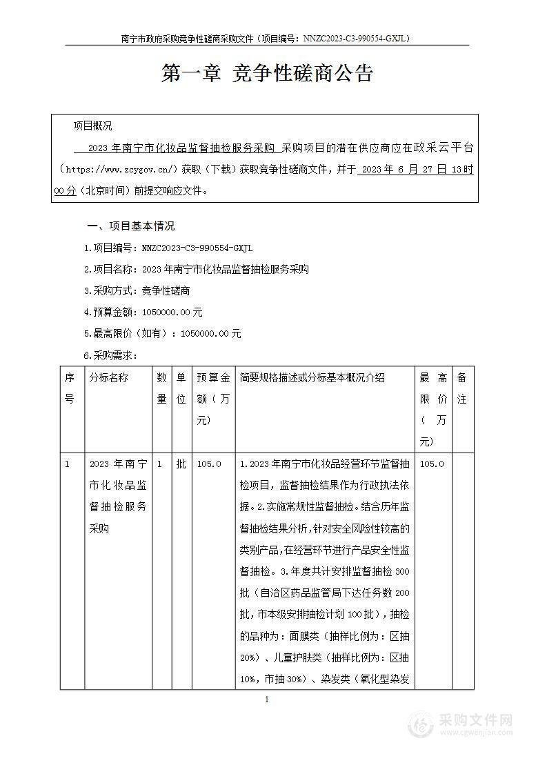 2023年南宁市化妆品监督抽检服务采购