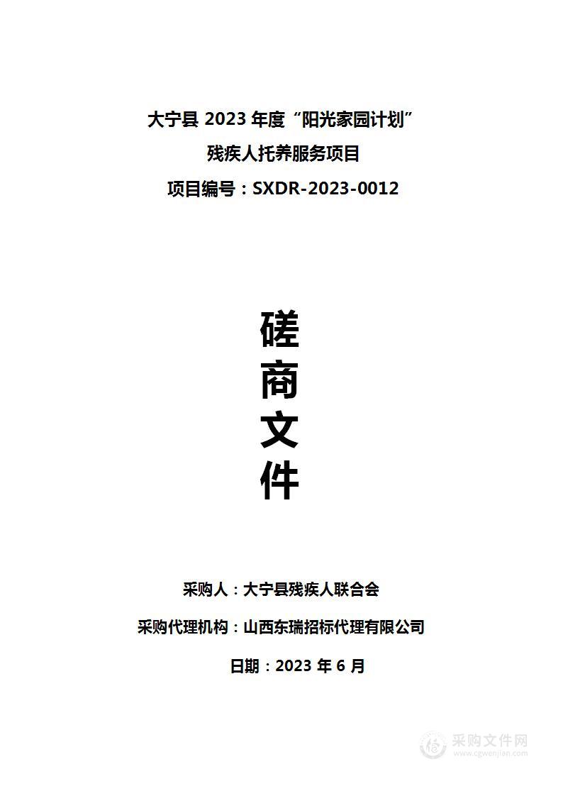 大宁县2023年度“阳光家园计划”残疾人托养服务项目