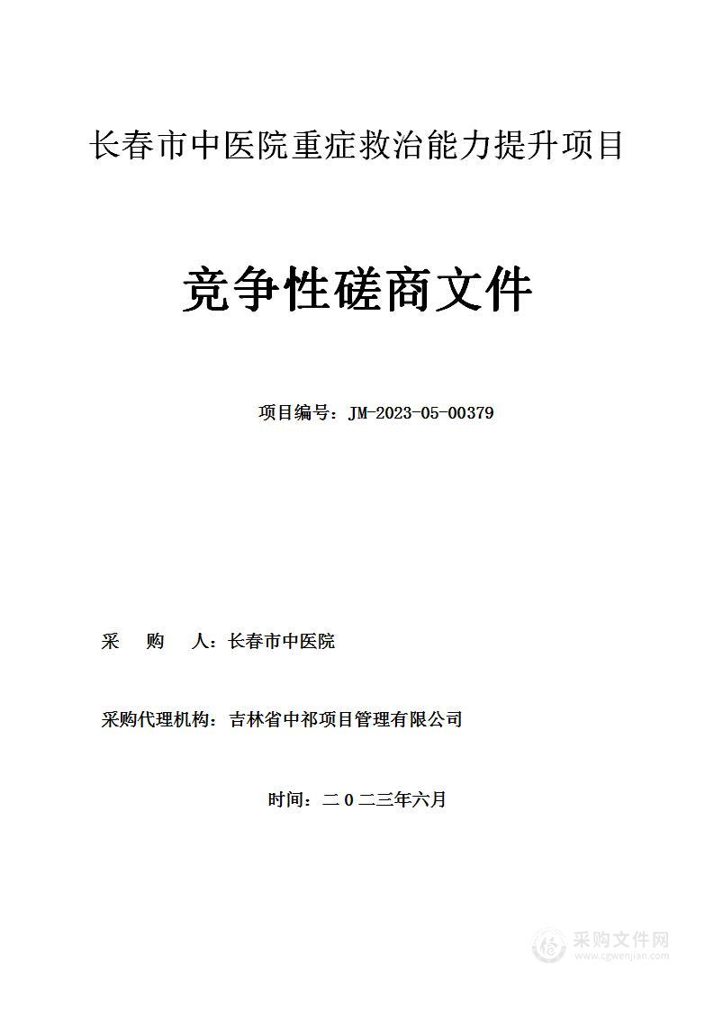 长春市中医院重症救治能力提升项目