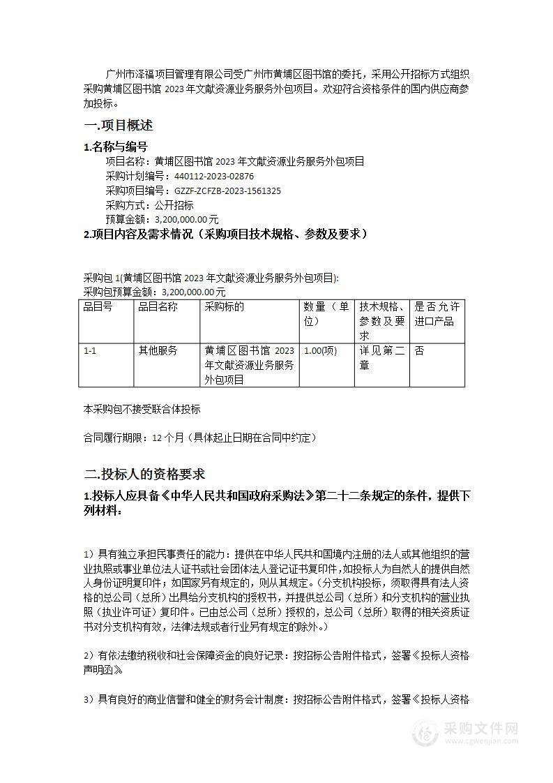 黄埔区图书馆2023年文献资源业务服务外包项目