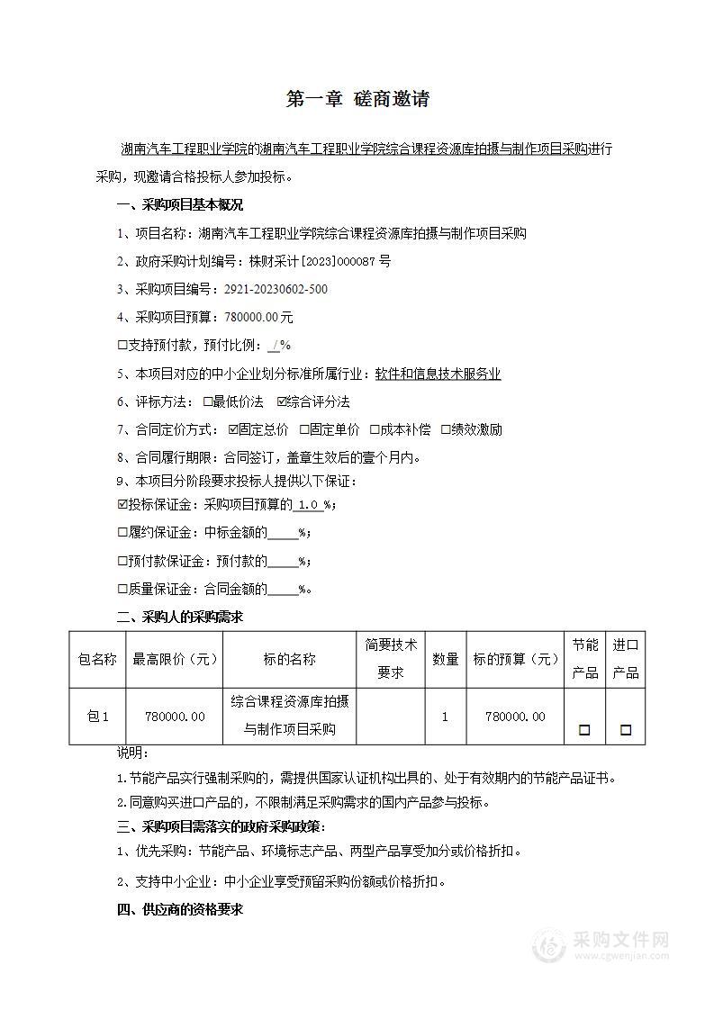 湖南汽车工程职业学院综合课程资源库拍摄与制作项目采购