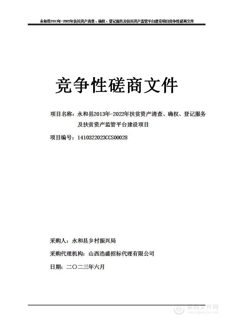 永和县2013年-2022年扶贫资产清查、确权、登记服务及扶贫资产监管平台建设项目