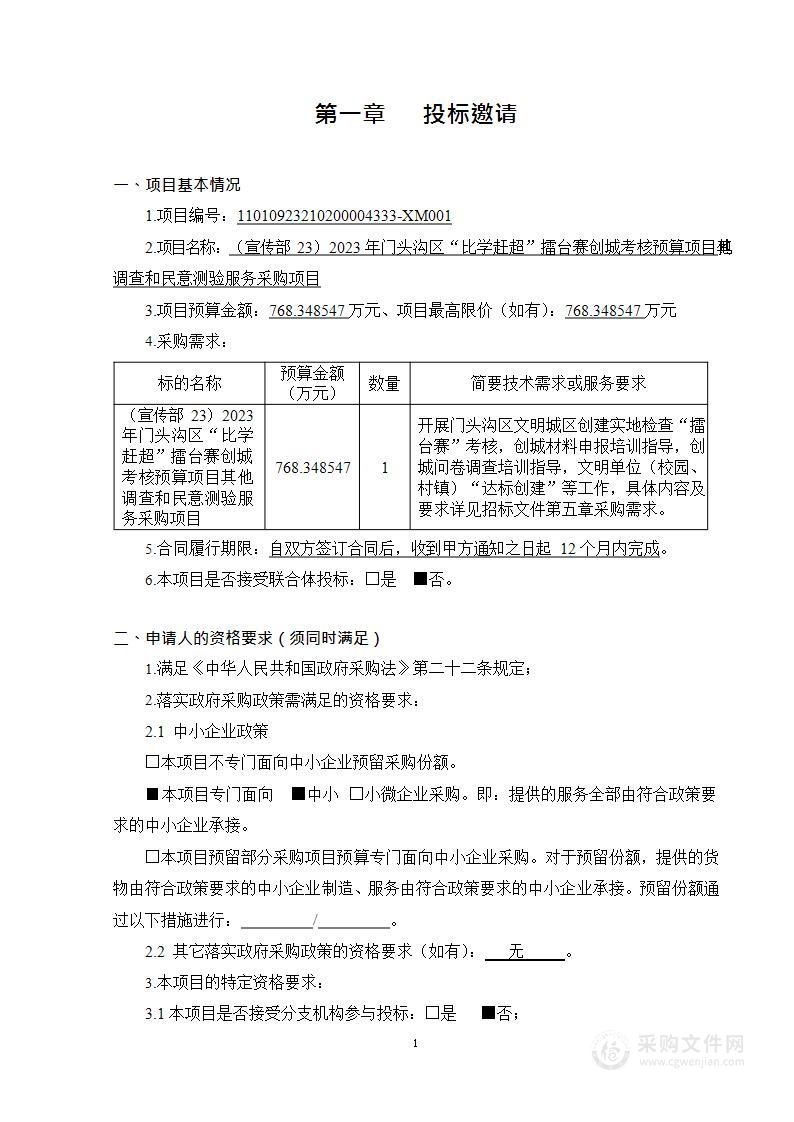 （宣传部23）2023年门头沟区“比学赶超”擂台赛创城考核预算项目其他调查和民意测验服务采购项目