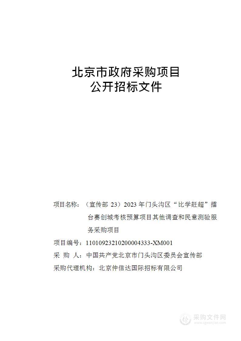 （宣传部23）2023年门头沟区“比学赶超”擂台赛创城考核预算项目其他调查和民意测验服务采购项目