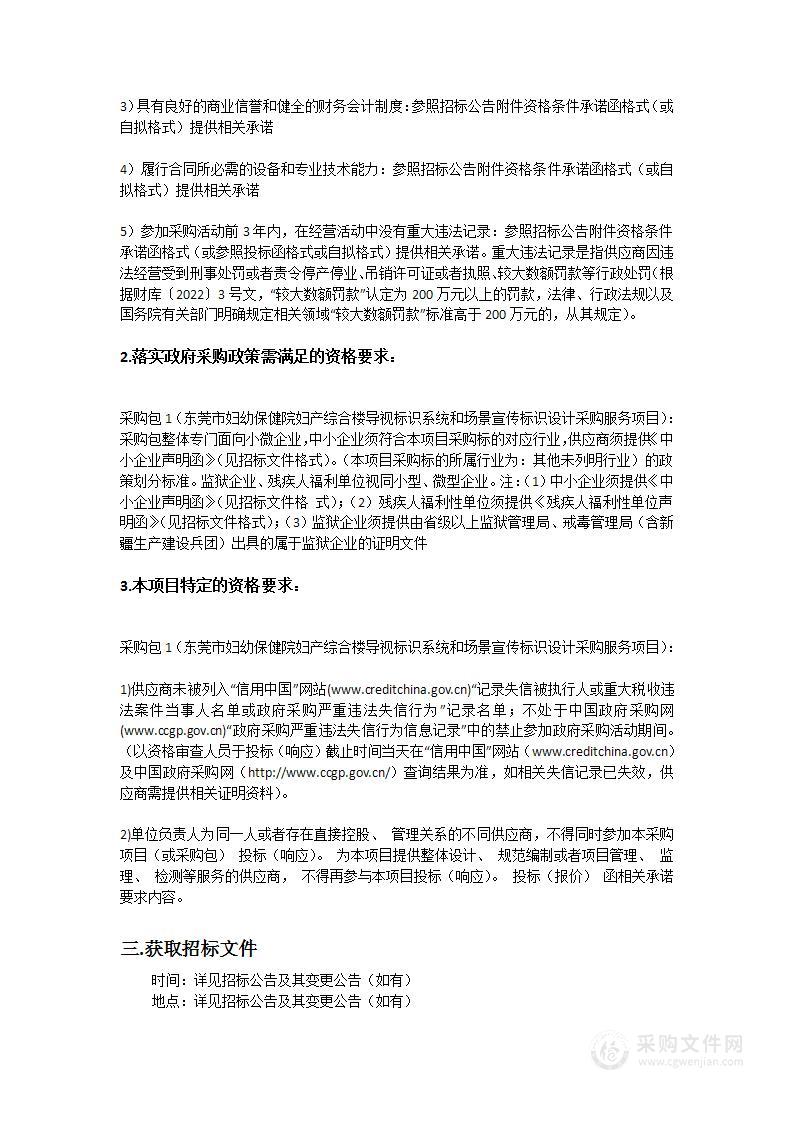 东莞市妇幼保健院妇产综合楼导视标识系统和场景宣传标识设计采购服务项目