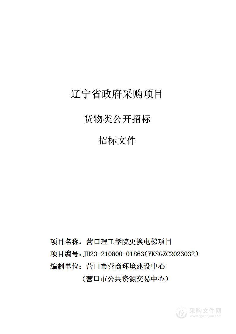 营口理工学院更换电梯项目