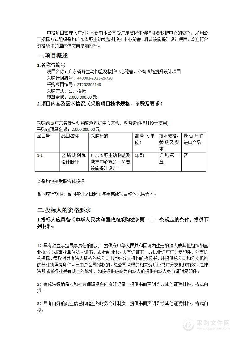 广东省野生动物监测救护中心笼舍、科普设施提升设计项目