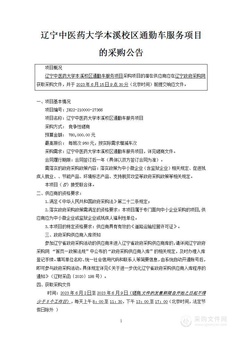 辽宁中医药大学本溪校区通勤车服务项目