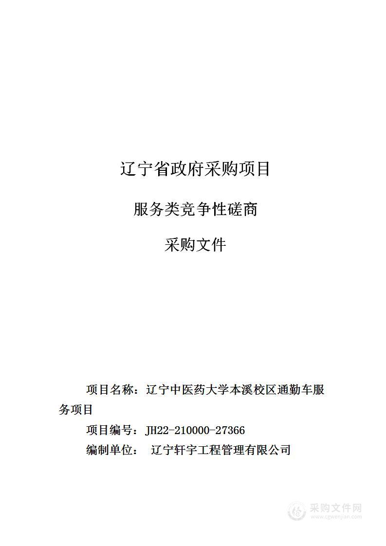 辽宁中医药大学本溪校区通勤车服务项目