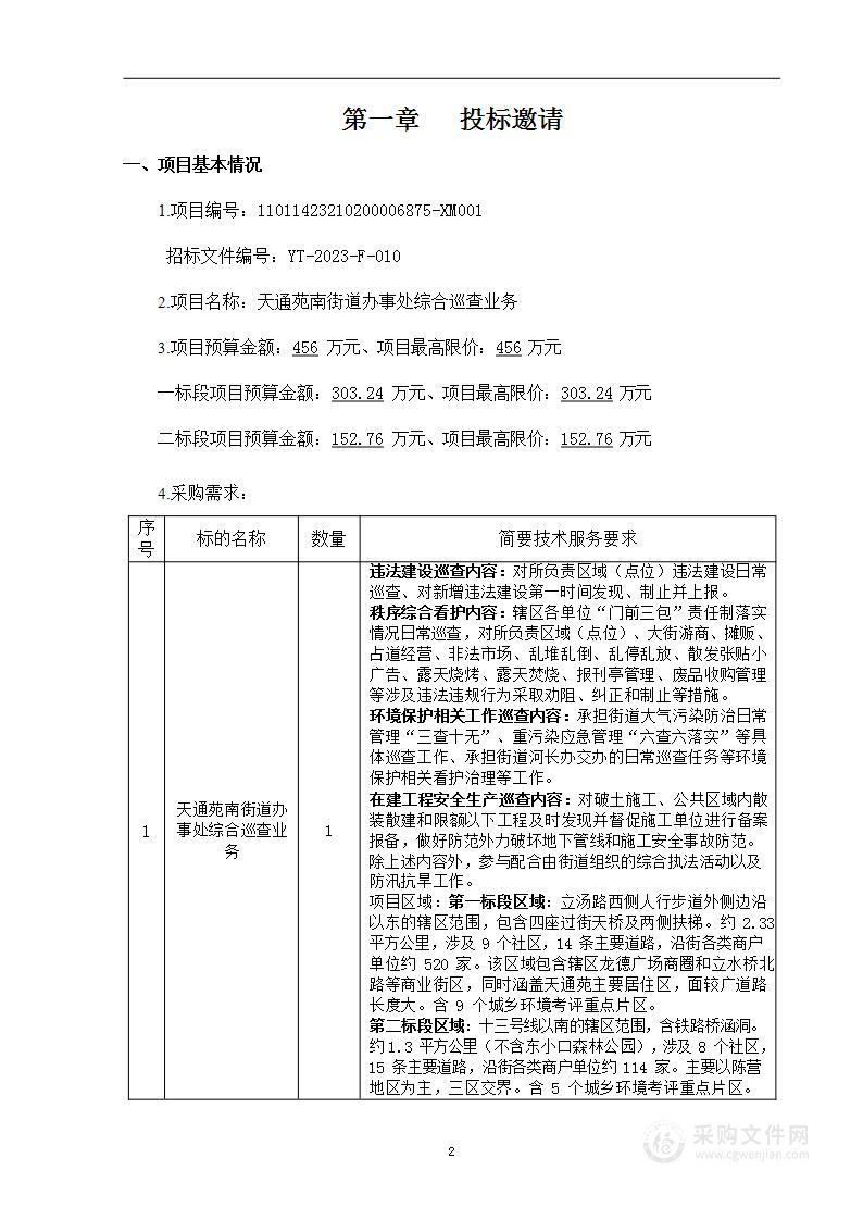 天通苑南街道办事处综合巡查业务二标段