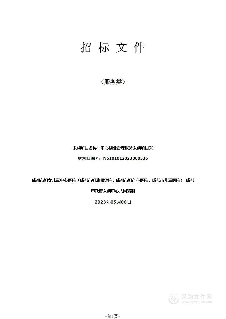 成都市妇女儿童中心医院（成都市妇幼保健院、成都市妇产科医院、成都市儿童医院）中心物业管理服务采购项目