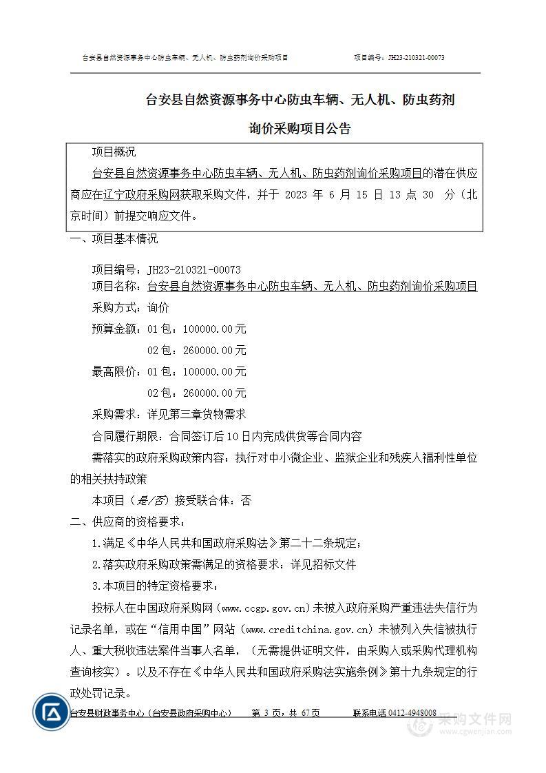 台安县自然资源事务中心防虫车辆、无人机、防虫药剂询价采购项目