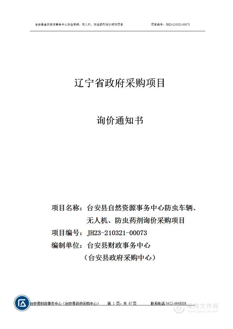 台安县自然资源事务中心防虫车辆、无人机、防虫药剂询价采购项目