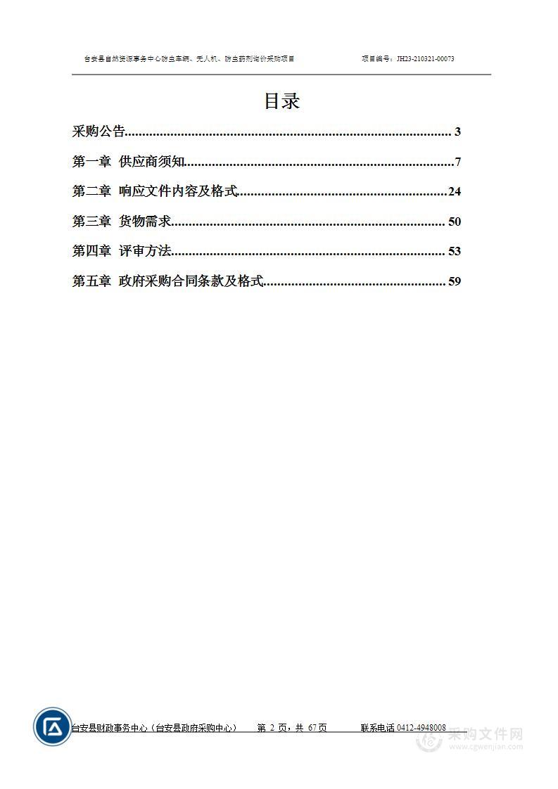 台安县自然资源事务中心防虫车辆、无人机、防虫药剂询价采购项目