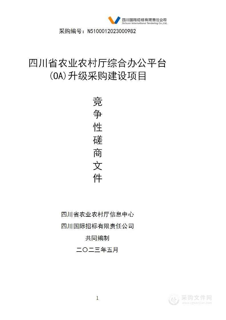 四川省农业农村厅综合办公平台(OA)升级采购建设项目