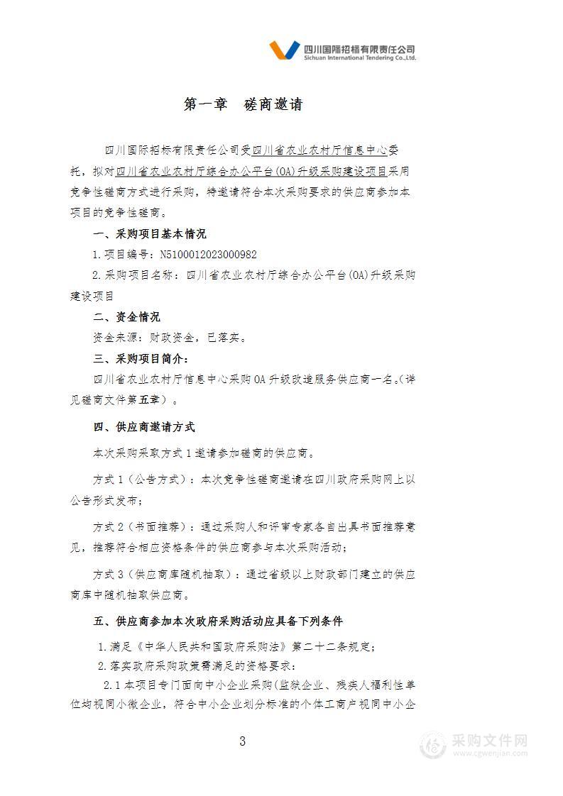 四川省农业农村厅综合办公平台(OA)升级采购建设项目