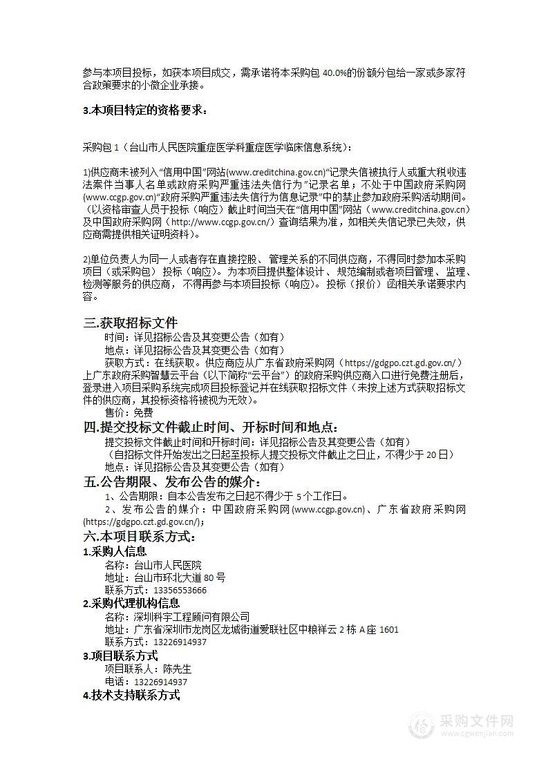 台山市人民医院重症医学科重症医学临床信息系统