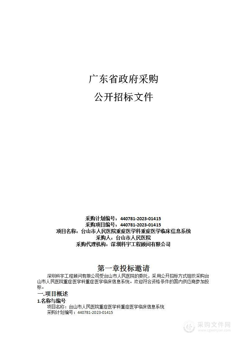 台山市人民医院重症医学科重症医学临床信息系统