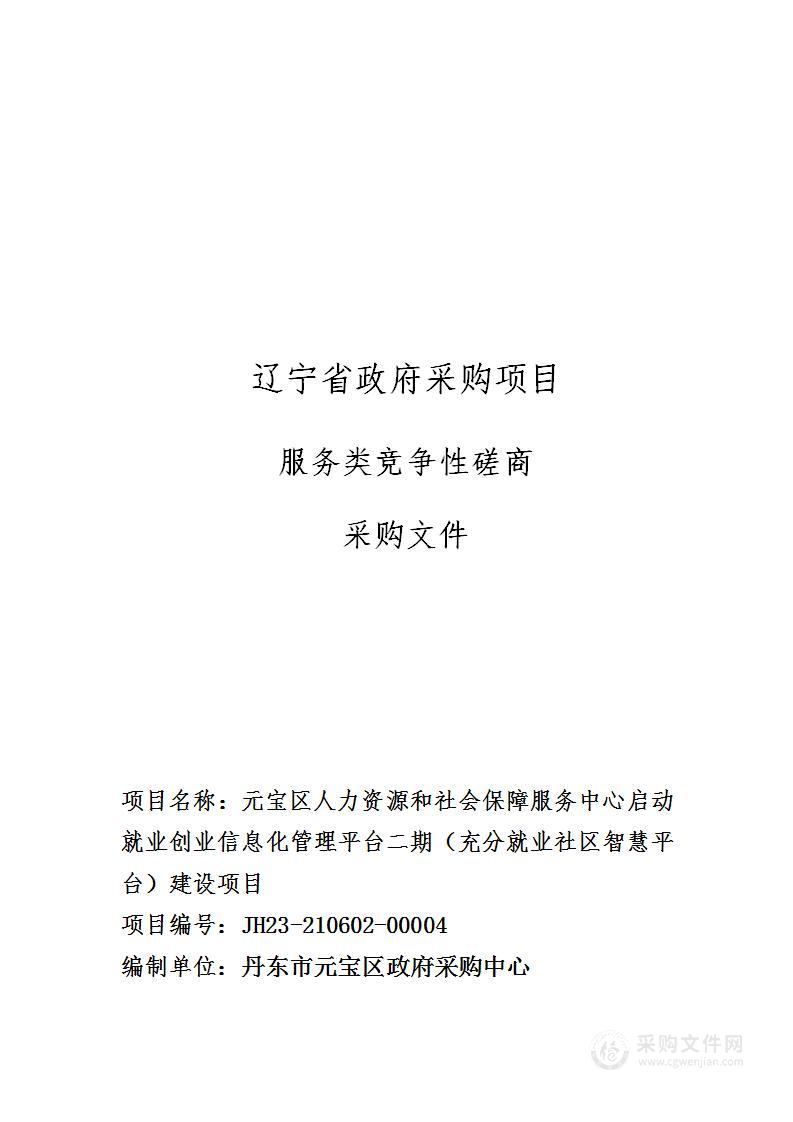 元宝区人力资源和社会保障服务中心启动就业创业信息化管理平台二期（充分就业社区智慧平台）建设项目