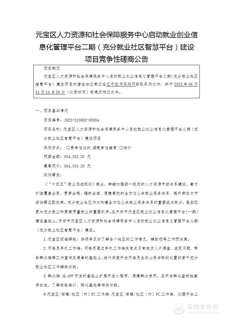 元宝区人力资源和社会保障服务中心启动就业创业信息化管理平台二期（充分就业社区智慧平台）建设项目